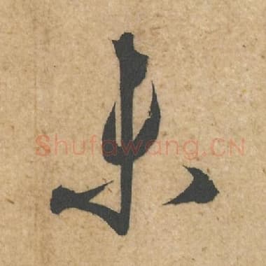 北宋 蔡襄 毛笔行书『未』单字帖图片,摘自:脚气帖