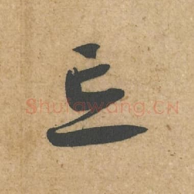 北宋 蔡襄 毛笔行书『忘』单字帖图片,摘自:脚气帖