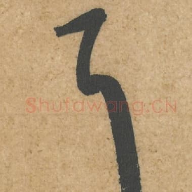 北宋 蔡襄 毛笔行书『耳』单字帖图片,摘自:脚气帖