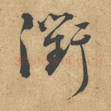 北宋 蔡襄 毛笔行书『衢』单字帖图片,摘自:脚气帖