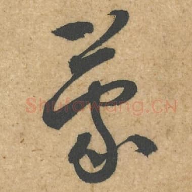 北宋 蔡襄 毛笔行书『蒙』单字帖图片,摘自:脚气帖