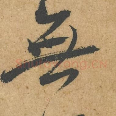 北宋 蔡襄 毛笔行书『无』单字帖图片,摘自:脚气帖