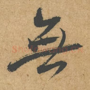 北宋 蔡襄 毛笔行书『无』单字帖图片,摘自:脚气帖