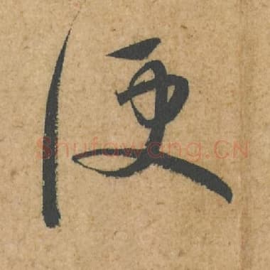 北宋 蔡襄 毛笔行书『便』单字帖图片,摘自:脚气帖