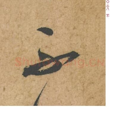 北宋 蔡襄 毛笔行书『不』单字帖图片,摘自:脚气帖