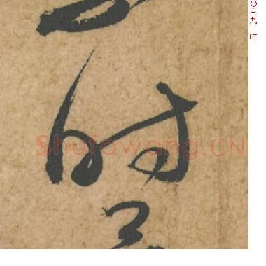 北宋 蔡襄 毛笔行书『时』单字帖图片,摘自:脚气帖