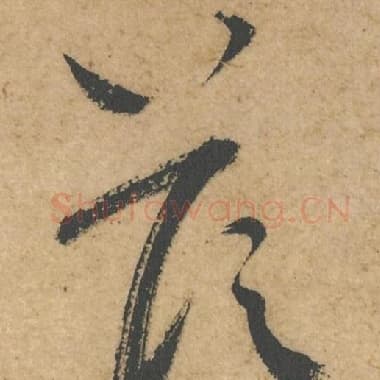北宋 蔡襄 毛笔行书『答』单字帖图片,摘自:脚气帖