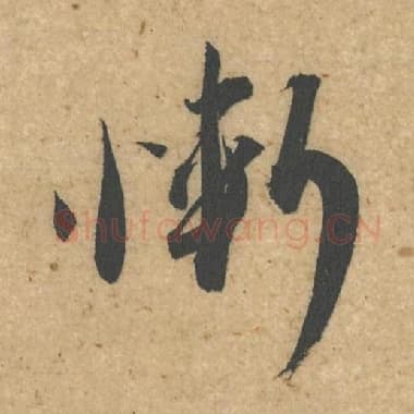 北宋 蔡襄 毛笔行书『惭』单字帖图片,摘自:脚气帖