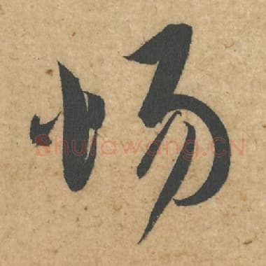 北宋 蔡襄 毛笔行书『惕』单字帖图片,摘自:脚气帖