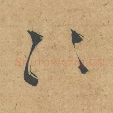 北宋 蔡襄 毛笔行书『惭』单字帖图片,摘自:脚气帖