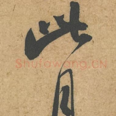 北宋 蔡襄 毛笔行书『此』单字帖图片,摘自:脚气帖