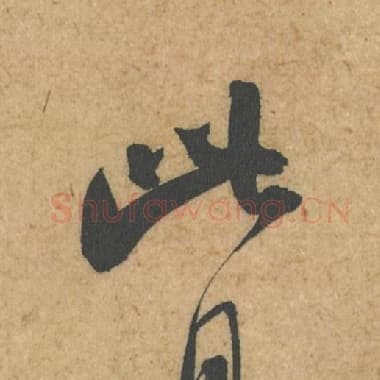 北宋 蔡襄 毛笔行书『此』单字帖图片,摘自:脚气帖