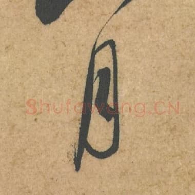 北宋 蔡襄 毛笔行书『月』单字帖图片,摘自:脚气帖