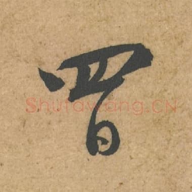 北宋 蔡襄 毛笔行书『日』单字帖图片,摘自:脚气帖