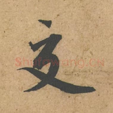 北宋 蔡襄 毛笔行书『交』单字帖图片,摘自:脚气帖