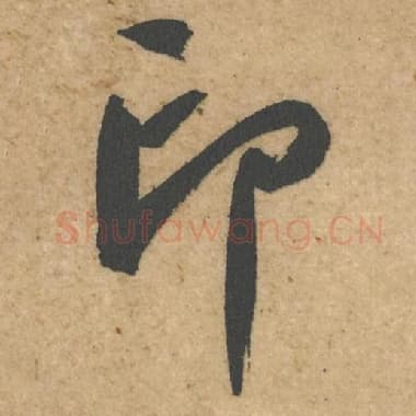 北宋 蔡襄 毛笔行书『印』单字帖图片,摘自:脚气帖
