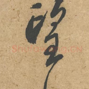 北宋 蔡襄 毛笔行书『望』单字帖图片,摘自:脚气帖