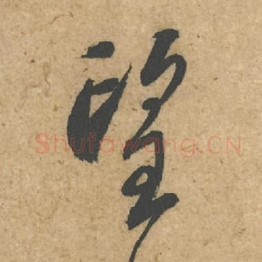 北宋 蔡襄 毛笔行书『望』单字帖图片,摘自:脚气帖