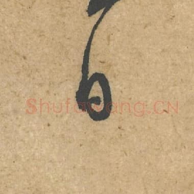 北宋 蔡襄 毛笔行书『日』单字帖图片,摘自:脚气帖