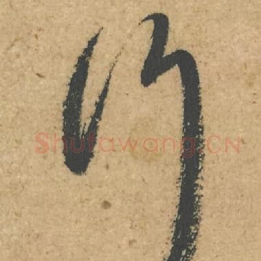 北宋 蔡襄 毛笔行书『行』单字帖图片,摘自:脚气帖
