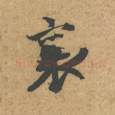北宋 蔡襄 毛笔行书『襄』单字帖图片,摘自:脚气帖