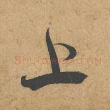 北宋 蔡襄 毛笔行书『上』单字帖图片,摘自:脚气帖