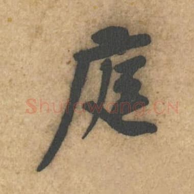 北宋 蔡襄 毛笔行书『庭』单字帖图片,摘自:辱教帖
