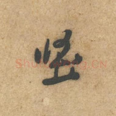 北宋 蔡襄 毛笔行书『坚』单字帖图片,摘自:辱教帖