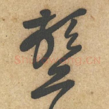 北宋 蔡襄 毛笔行书『首』单字帖图片,摘自:辱教帖
