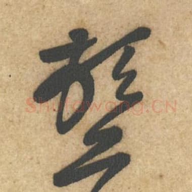 北宋 蔡襄 毛笔行书『顿』单字帖图片,摘自:辱教帖