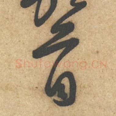 北宋 蔡襄 毛笔行书『首』单字帖图片,摘自:辱教帖