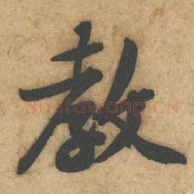 北宋 蔡襄 毛笔行书『教』单字帖图片,摘自:辱教帖