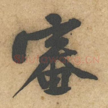 北宋 蔡襄 毛笔行书『审』单字帖图片,摘自:辱教帖
