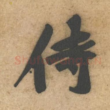 北宋 蔡襄 毛笔行书『侍』单字帖图片,摘自:辱教帖