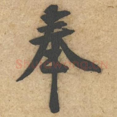 北宋 蔡襄 毛笔行书『奉』单字帖图片,摘自:辱教帖