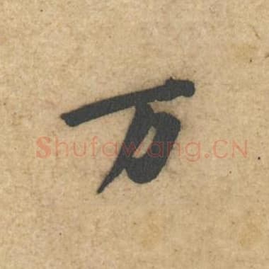 北宋 蔡襄 毛笔行书『万』单字帖图片,摘自:辱教帖