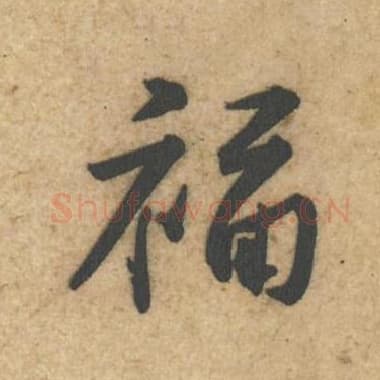 北宋 蔡襄 毛笔行书『福』单字帖图片,摘自:辱教帖