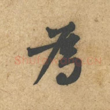 北宋 蔡襄 毛笔行书『为』单字帖图片,摘自:辱教帖
