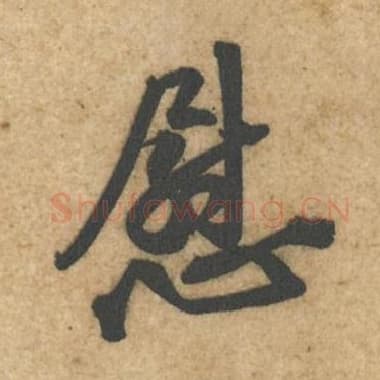 北宋 蔡襄 毛笔行书『慰』单字帖图片,摘自:辱教帖