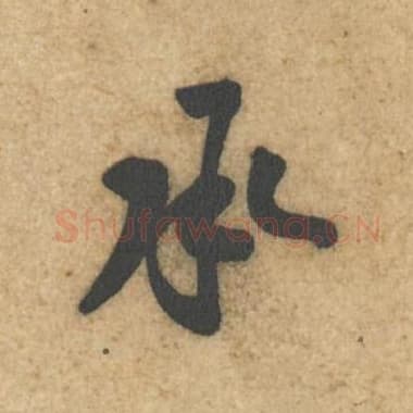 北宋 蔡襄 毛笔行书『承』单字帖图片,摘自:辱教帖