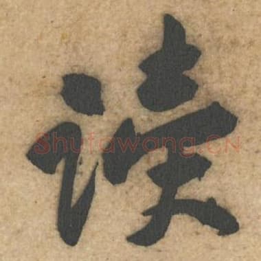 北宋 蔡襄 毛笔行书『读』单字帖图片,摘自:辱教帖