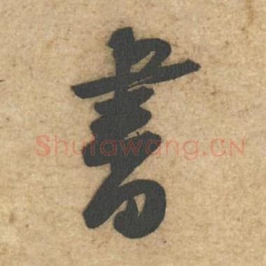 北宋 蔡襄 毛笔行书『书』单字帖图片,摘自:辱教帖