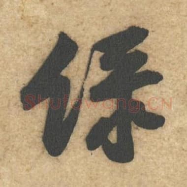 北宋 蔡襄 毛笔行书『绿』单字帖图片,摘自:辱教帖
