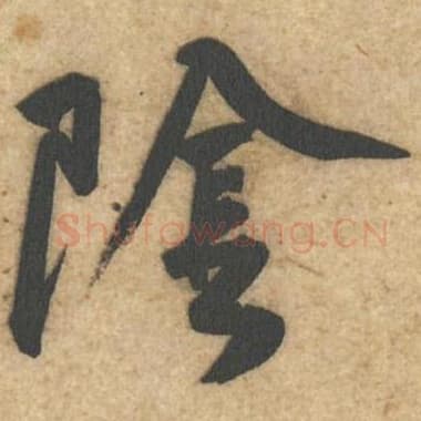 北宋 蔡襄 毛笔行书『阴』单字帖图片,摘自:辱教帖