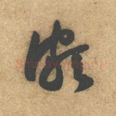 北宋 蔡襄 毛笔行书『颇』单字帖图片,摘自:辱教帖