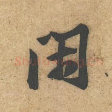 北宋 蔡襄 毛笔行书『闲』单字帖图片,摘自:辱教帖