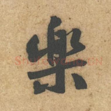 北宋 蔡襄 毛笔行书『乐』单字帖图片,摘自:辱教帖