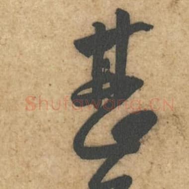 北宋 蔡襄 毛笔行书『善』单字帖图片,摘自:辱教帖