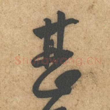 北宋 蔡襄 毛笔行书『甚』单字帖图片,摘自:辱教帖