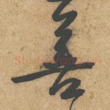 北宋 蔡襄 毛笔行书『善』单字帖图片,摘自:辱教帖